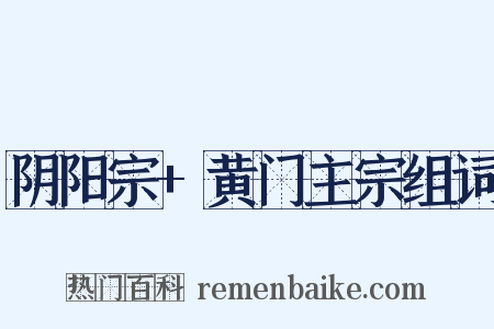 阴阳宗+黄门主宗组词是什么意思的图片